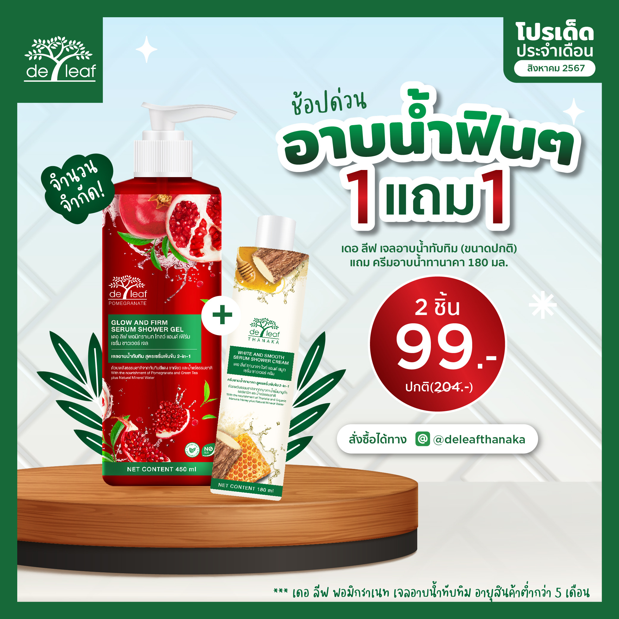 เจลอาบน้ำทับทิม 450ml + ครีมอาบน้ำทานาคา 180ml แพคคู่